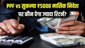 PPF vs सुकन्या समृद्धि: हर महीने ₹5000 की बचत पर कौन बनाएगा जल्दी लखपति? दोनों स्कीम को समझें कैलकुलेशन के साथ