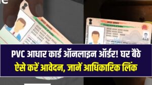 PVC Aadhaar Card Order: प्लास्टिक वाला ओरिजिनल आधार कार्ड! घर बैठे ऑनलाइन ऐसे करें ऑर्डर; स्पीड पोस्ट से सीधे आपके पते पर आएगा PVC कार्ड 3 PVC Aadhaar Card Order: प्लास्टिक वाला ओरिजिनल आधार कार्ड! घर बैठे ऑनलाइन ऐसे करें ऑर्डर; स्पीड पोस्ट से सीधे आपके पते पर आएगा PVC कार्ड