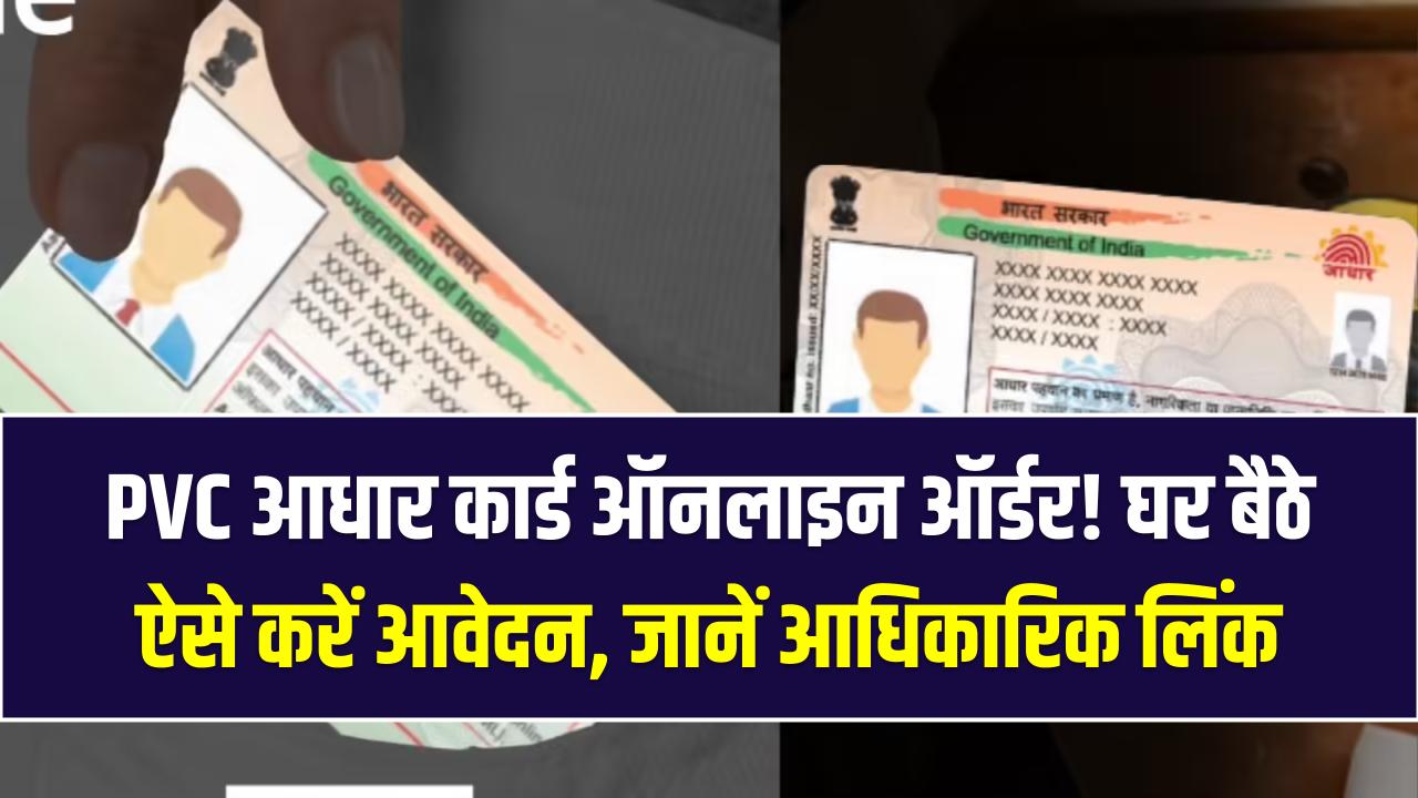 PVC Aadhaar Card Order: प्लास्टिक वाला ओरिजिनल आधार कार्ड! घर बैठे ऑनलाइन ऐसे करें ऑर्डर; स्पीड पोस्ट से सीधे आपके पते पर आएगा PVC कार्ड
