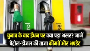 Petrol Diesel Price Today: चुनाव खत्म होते ही पेट्रोल-डीजल के नए रेट जारी! सरकार के वादे के बाद क्या बढ़े दाम? जानें अपने शहर का हाल