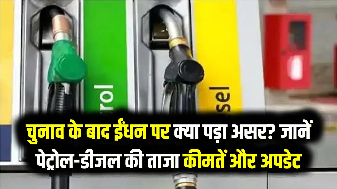 Petrol Diesel Price Today: चुनाव खत्म होते ही पेट्रोल-डीजल के नए रेट जारी! सरकार के वादे के बाद क्या बढ़े दाम? जानें अपने शहर का हाल