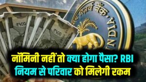 बैंक खाते में नॉमिनी नहीं है तो क्या डूब जाएगा पैसा? RBI का नया नियम जान लें; बिना वसीयत के भी परिवार को मिलेंगे ₹15 लाख