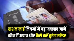 Ration Card Surrender: इन लोगों को तुरंत करना होगा राशन कार्ड सरेंडर; सरकार ने बदले नियम, पकड़े जाने पर देना होगा भारी हर्जाना 15 Ration Card Surrender: इन लोगों को तुरंत करना होगा राशन कार्ड सरेंडर; सरकार ने बदले नियम, पकड़े जाने पर देना होगा भारी हर्जाना