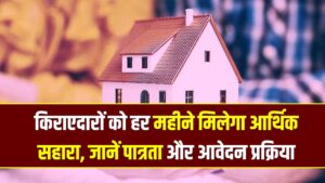 किराएदारों की आई मौज! अब सरकार देगी हर महीने इतने हजार रुपए; जानें किस योजना के तहत मिल रहा है फायदा 11 किराएदारों की आई मौज! अब सरकार देगी हर महीने इतने हजार रुपए; जानें किस योजना के तहत मिल रहा है फायदा
