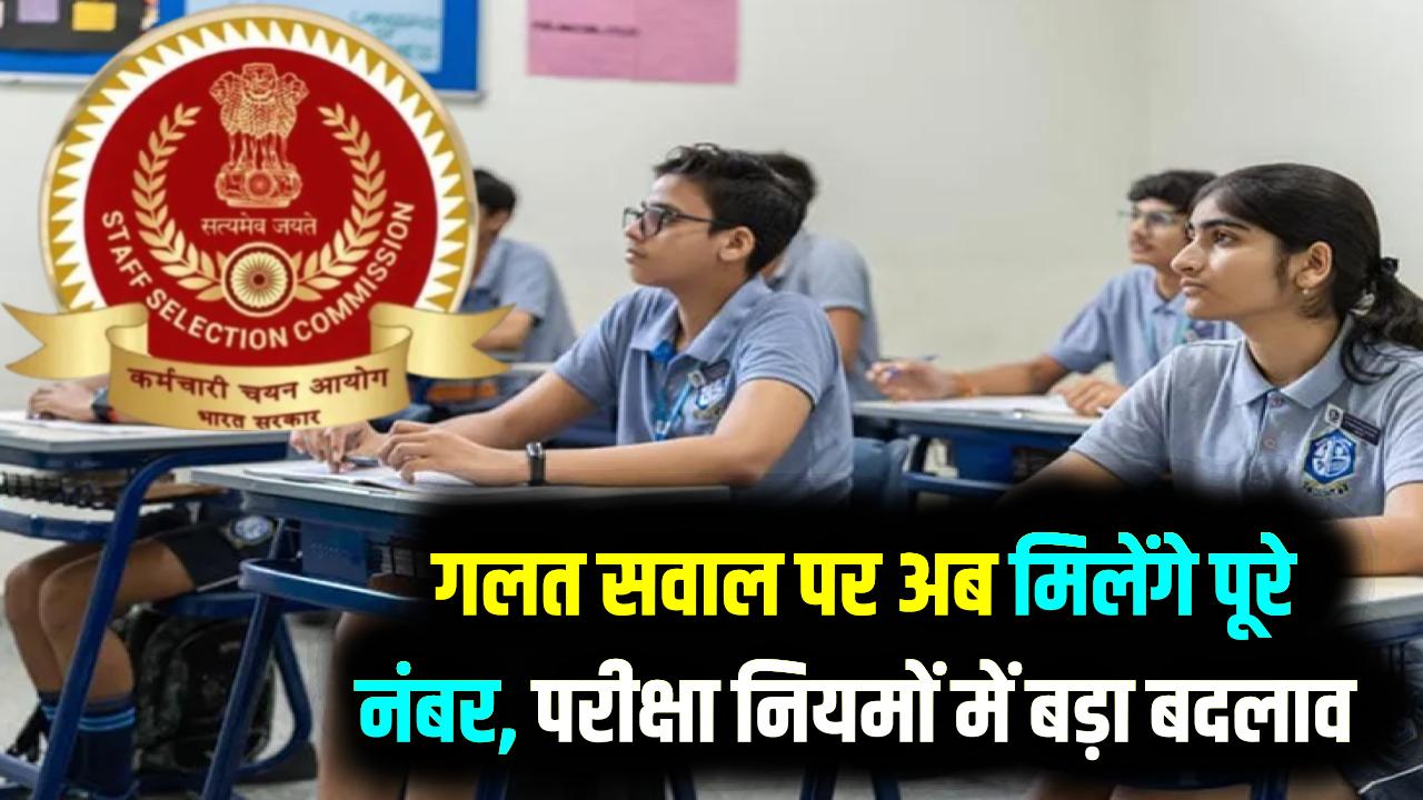 SSC Exam 2026: बदल गया सालों पुराना नियम! परीक्षा में गलत सवाल आया तो 'Full Marks' की गारंटी; जानें नया नोटिस