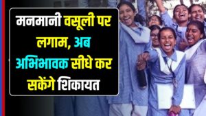 School Fees Rule: क्या आपका स्कूल भी वसूल रहा है मनमानी फीस? अब सीधे यहाँ करें शिकायत; सरकार ने अभिभावकों को दिया 'पावरफुल' हथियार 21 School Fees Rule: क्या आपका स्कूल भी वसूल रहा है मनमानी फीस? अब सीधे यहाँ करें शिकायत; सरकार ने अभिभावकों को दिया 'पावरफुल' हथियार