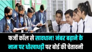 UP Board Result Notice: रिजल्ट से पहले छात्रों के लिए जरूरी नोटिस! फर्जी कॉल और नंबर बढ़वाने के झांसे में न आएं, बोर्ड ने दी कड़ी चेतावनी 10 UP Board Result Notice: रिजल्ट से पहले छात्रों के लिए जरूरी नोटिस! फर्जी कॉल और नंबर बढ़वाने के झांसे में न आएं, बोर्ड ने दी कड़ी चेतावनी