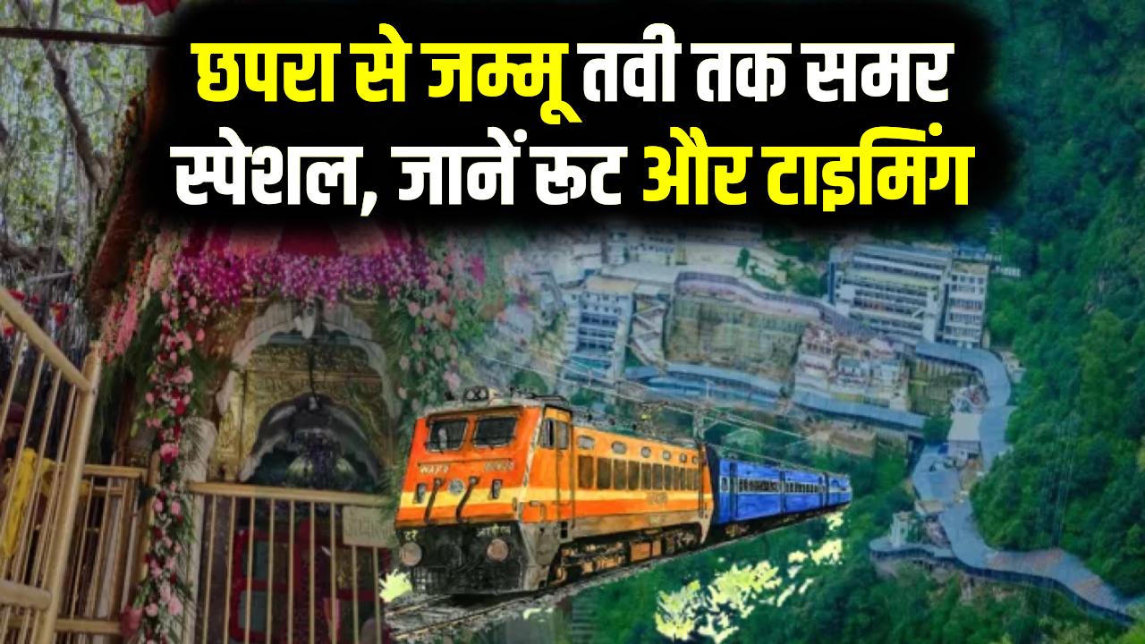 वैष्णो देवी जाने वालों की मौज! छपरा से जम्मू तवी के लिए चलेगी 'समर स्पेशल' ट्रेन; यहाँ देखें पूरा रूट और टाइम टेबल