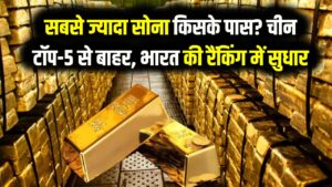 सबसे ज्यादा सोना किसके पास? चीन टॉप-5 से बाहर, भारत की रैंकिंग में बड़ा सुधार; देखें पाकिस्तान और बांग्लादेश कहाँ खड़े हैं 19 सबसे ज्यादा सोना किसके पास? चीन टॉप-5 से बाहर, भारत की रैंकिंग में बड़ा सुधार; देखें पाकिस्तान और बांग्लादेश कहाँ खड़े हैं